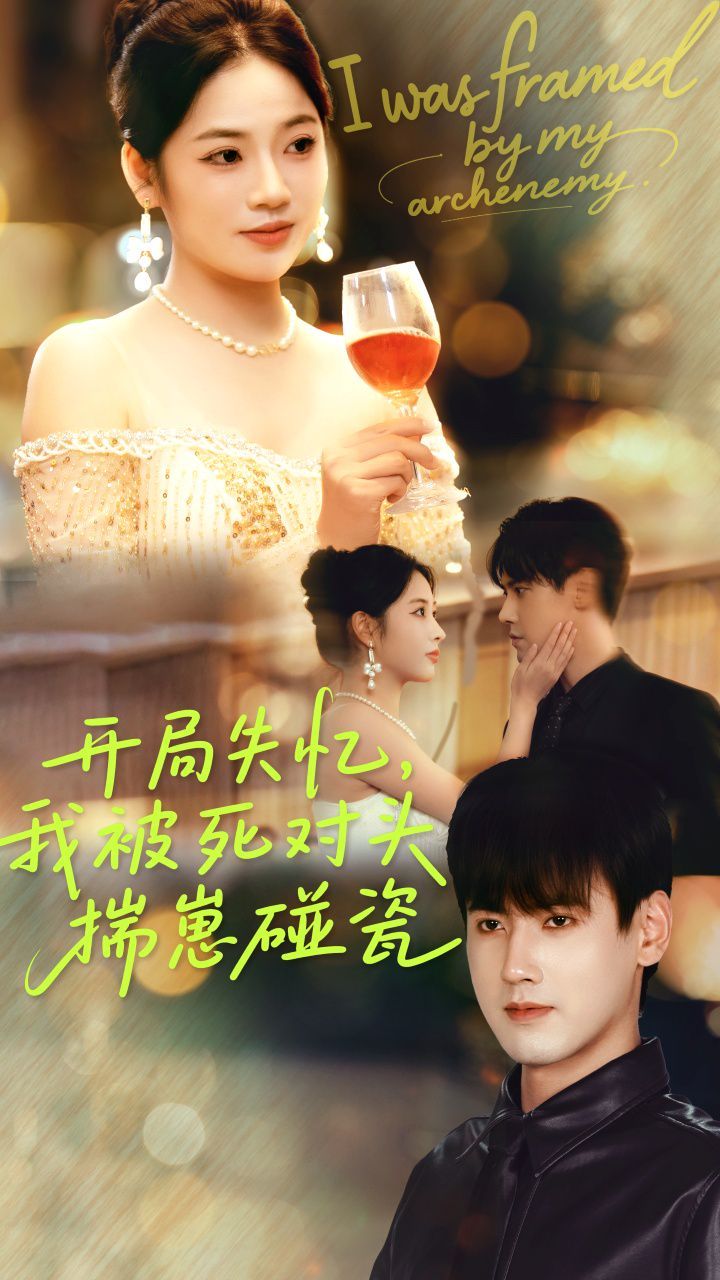 开局失忆我被死对头揣崽碰瓷海报