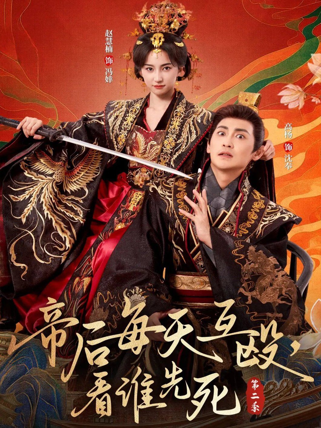 帝后每天互殴,看谁先死第二季海报