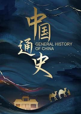 中国通史海报