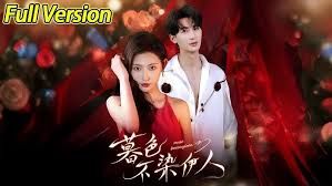 暮色不染伊人海报