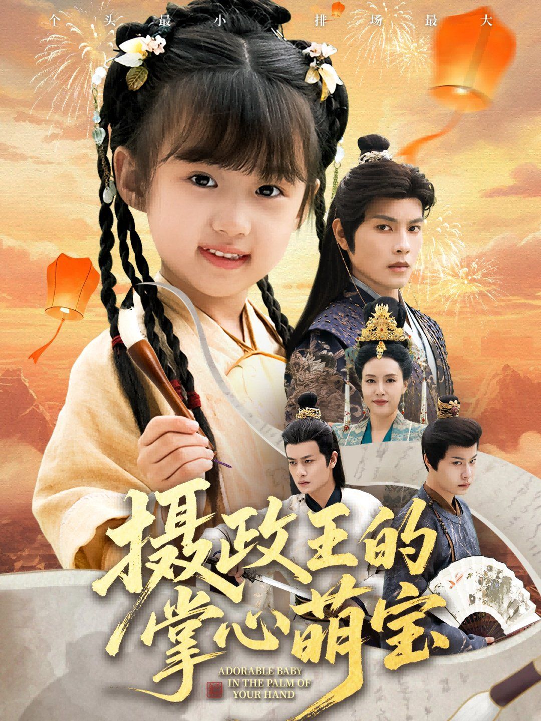 摄政王的掌心萌宝（捡来的小祖宗）海报