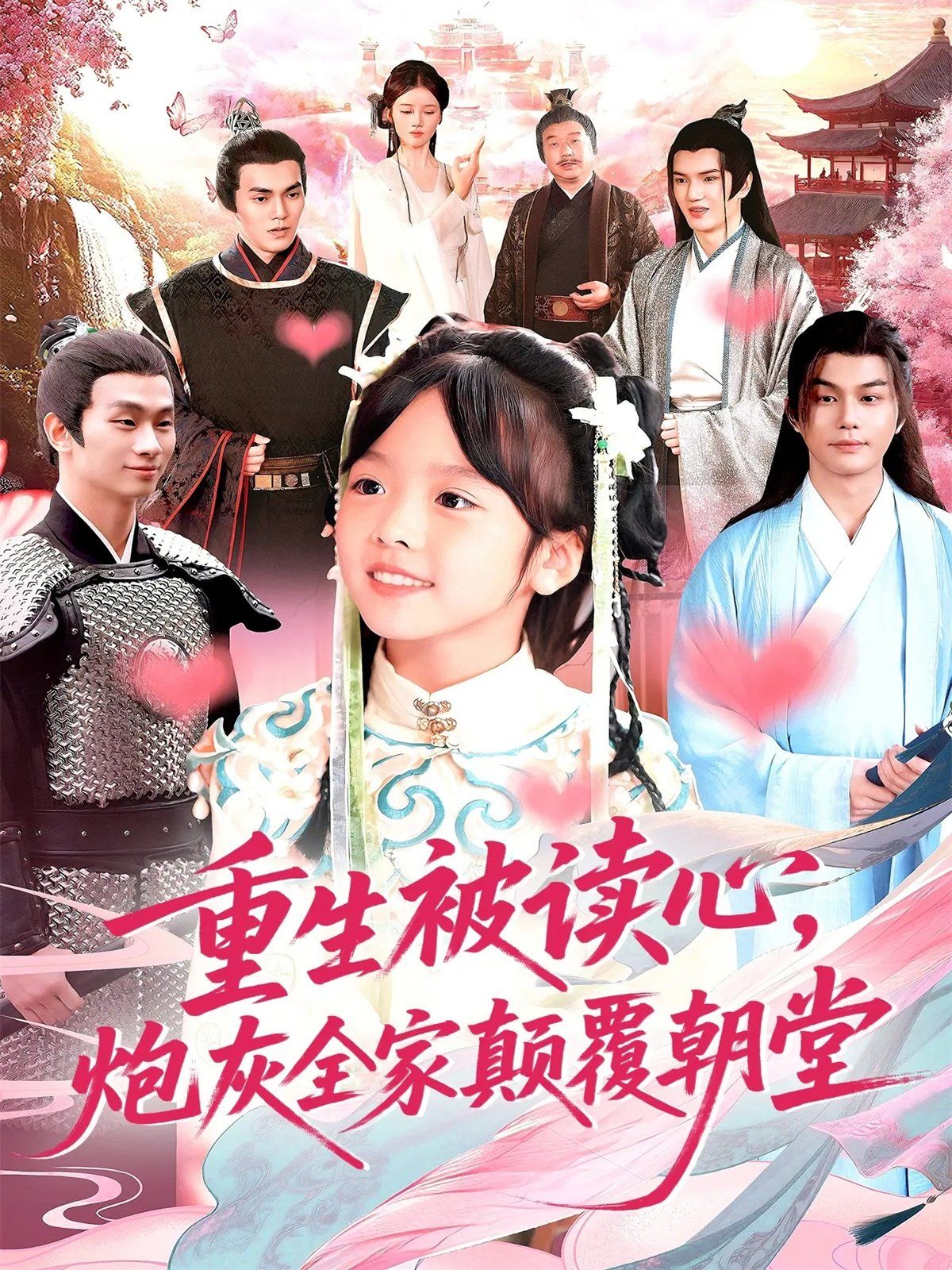 重生被读心，炮灰全家颠覆朝堂海报