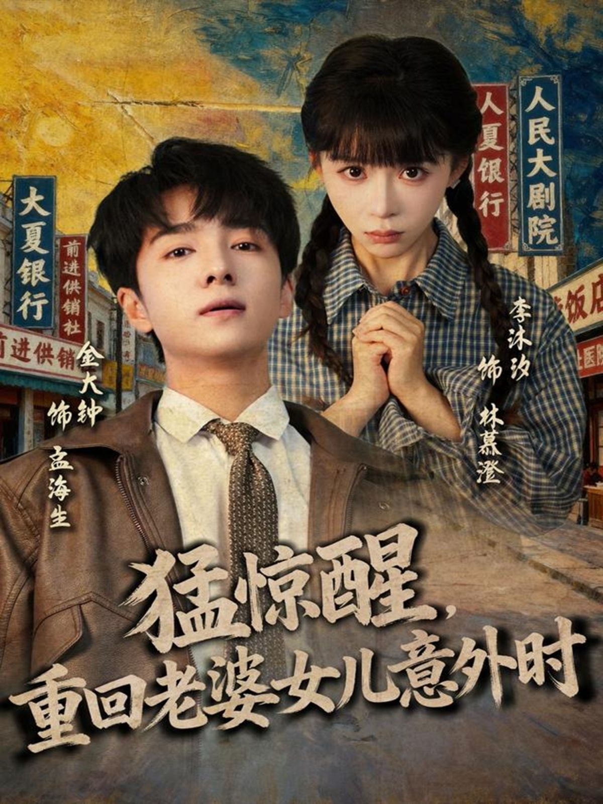 猛惊醒,重回老婆女儿意外时海报