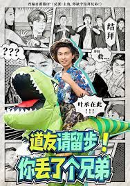 道友请留步!你丢了个兄弟海报