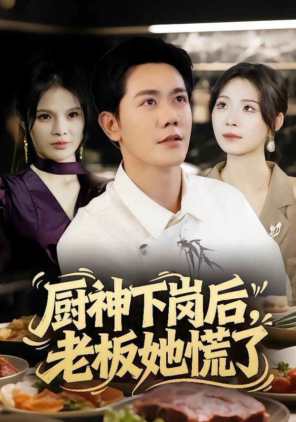 厨神下岗后，老板她慌了海报