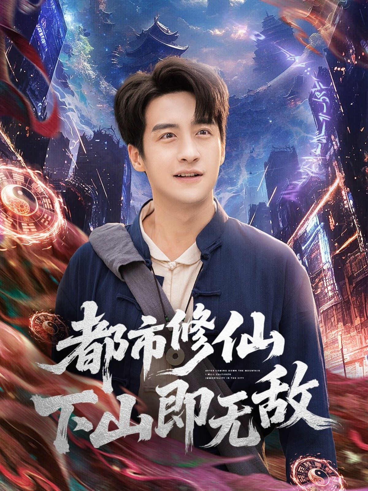 都市修仙下山即无敌海报