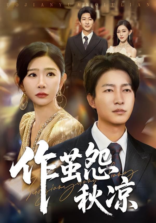 自此山水不相逢(作茧怨秋凉)海报