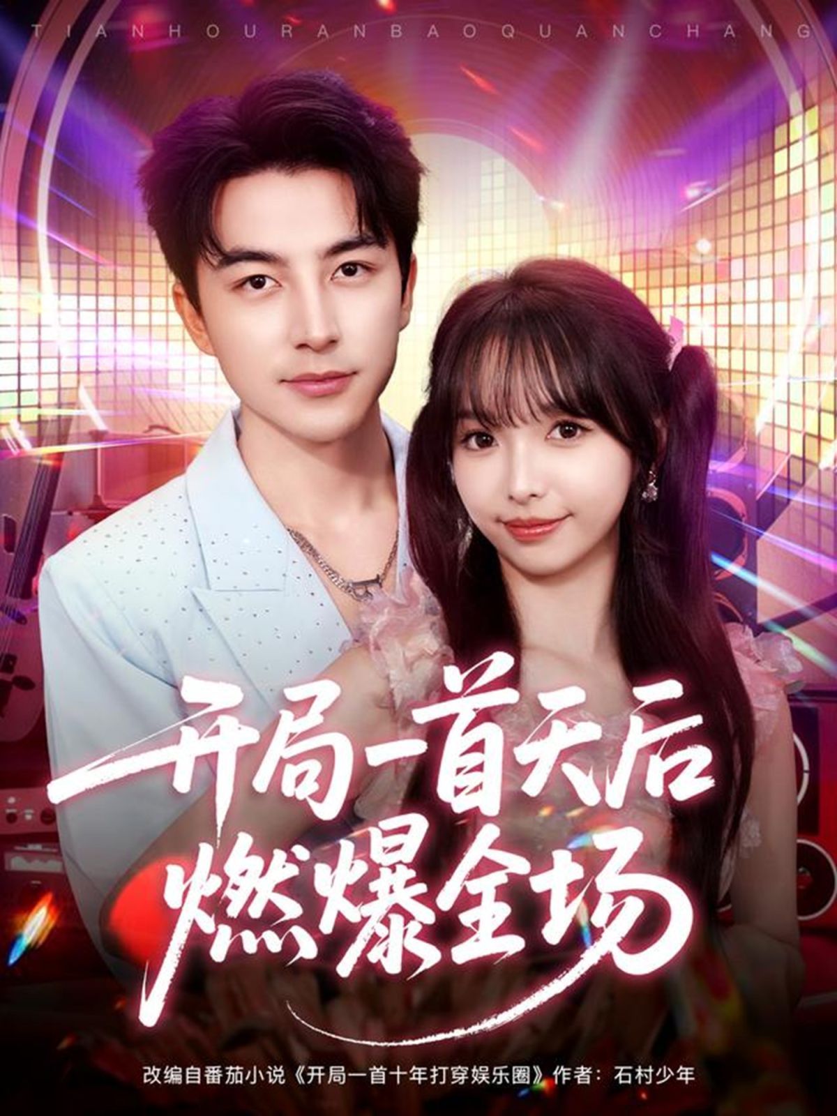 开局一首天后燃爆全场海报