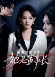 被甩的实习生？她是董事长！