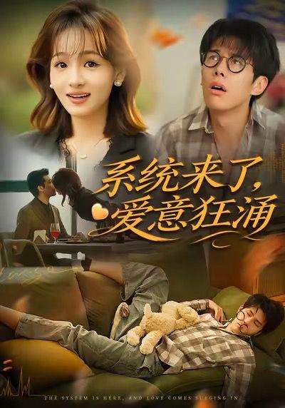 系统来了爱意狂涌海报