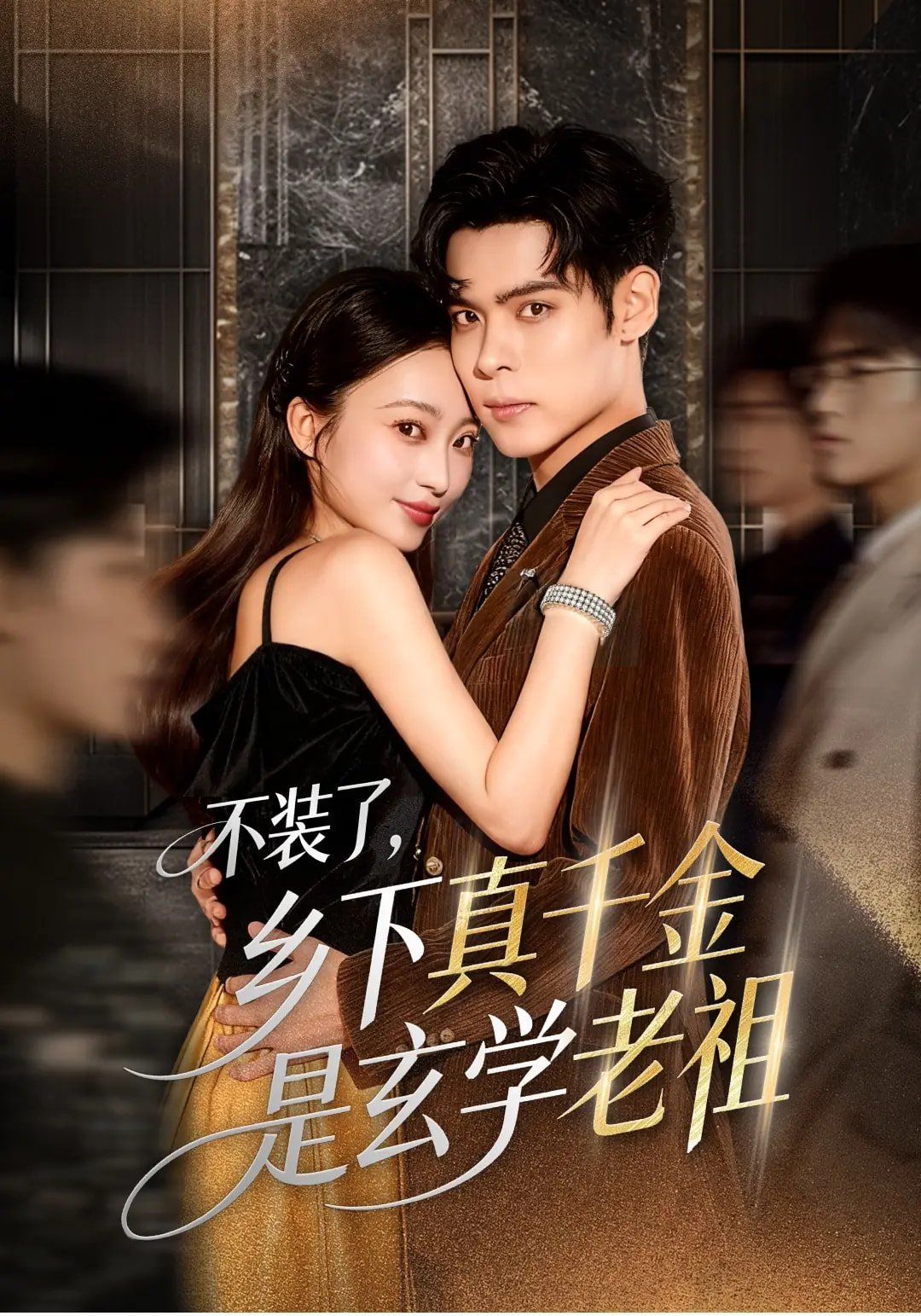 不装了乡下真千金是玄学老祖海报