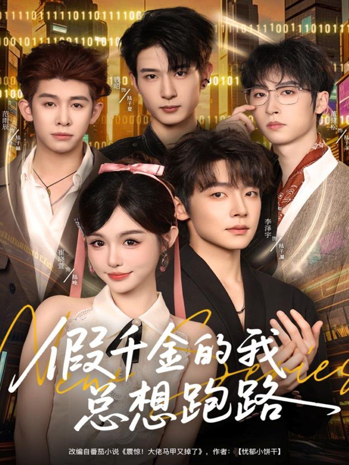 假千金的我总想跑路海报