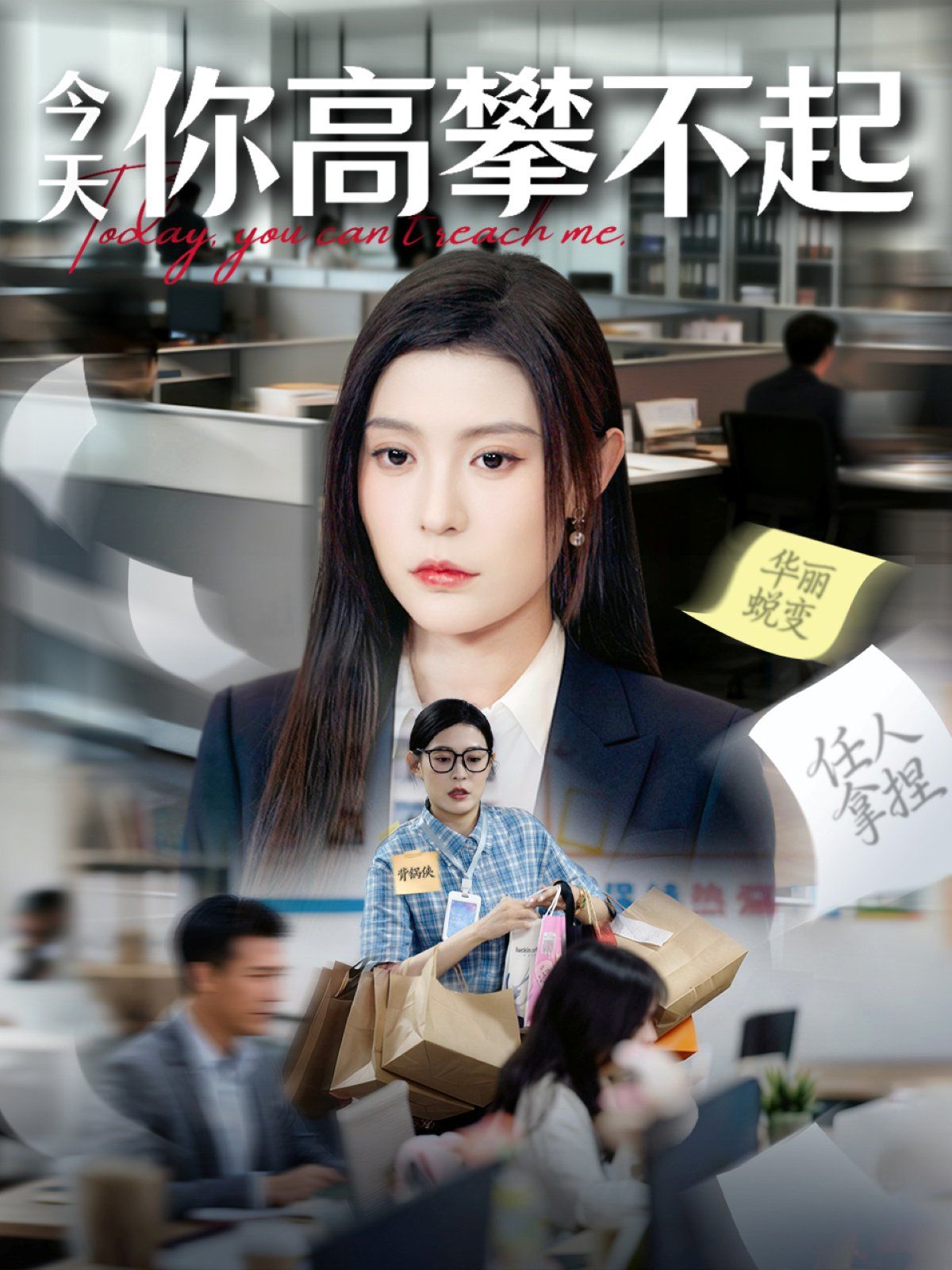 今天你高攀不起海报