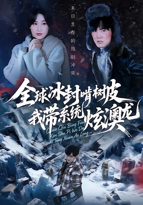 全球冰封啃树皮,我带系统炫澳龙