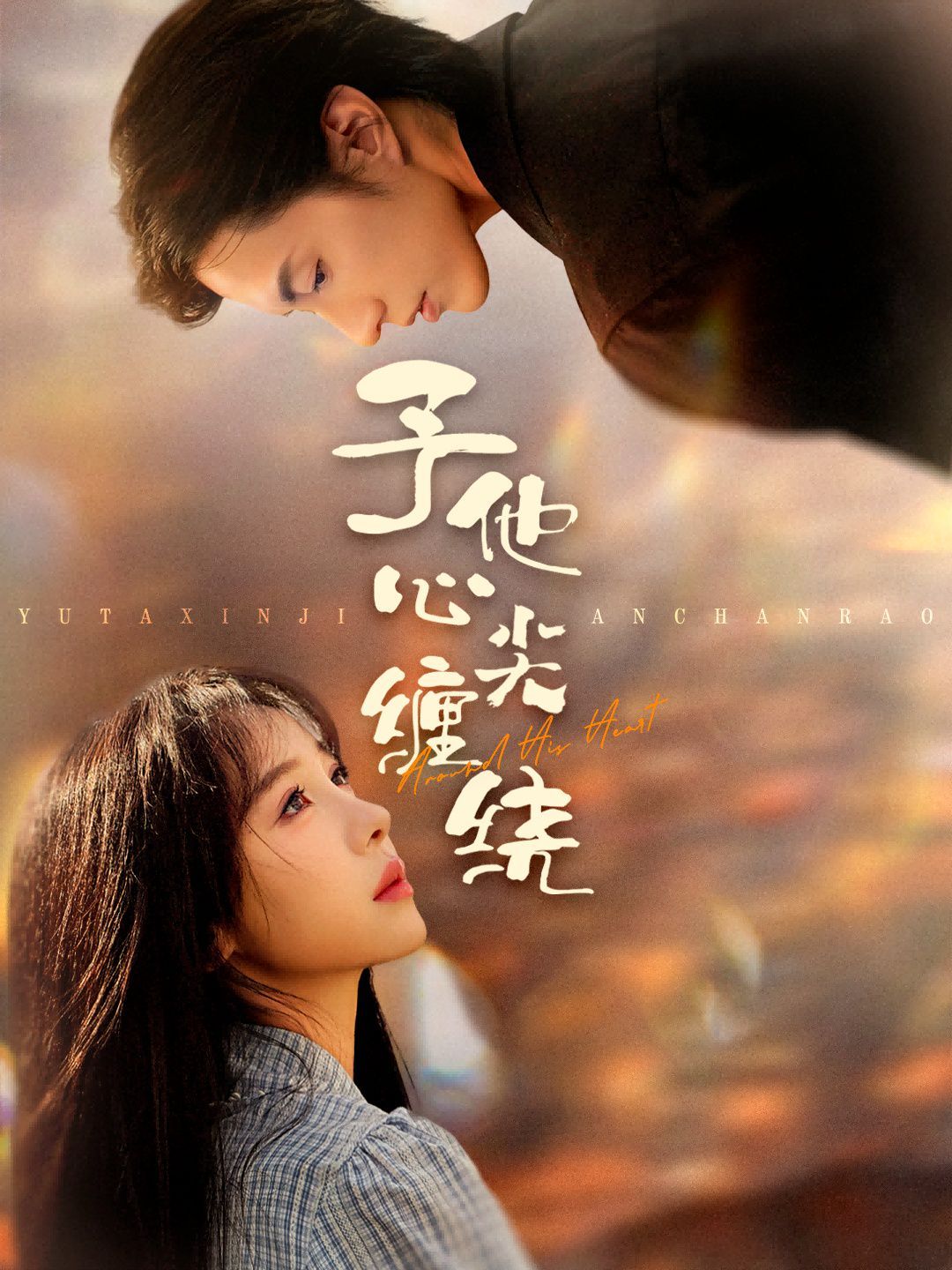 予他心尖缠绕海报