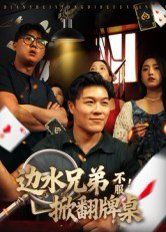 边水兄弟不服！掀翻牌桌海报