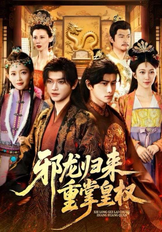 邪龙归来重掌皇权海报