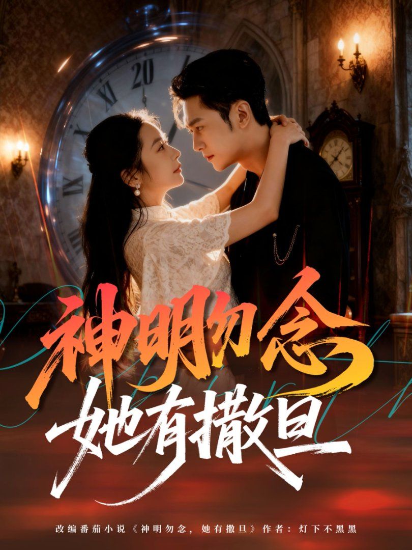 神明勿念她有撒旦海报