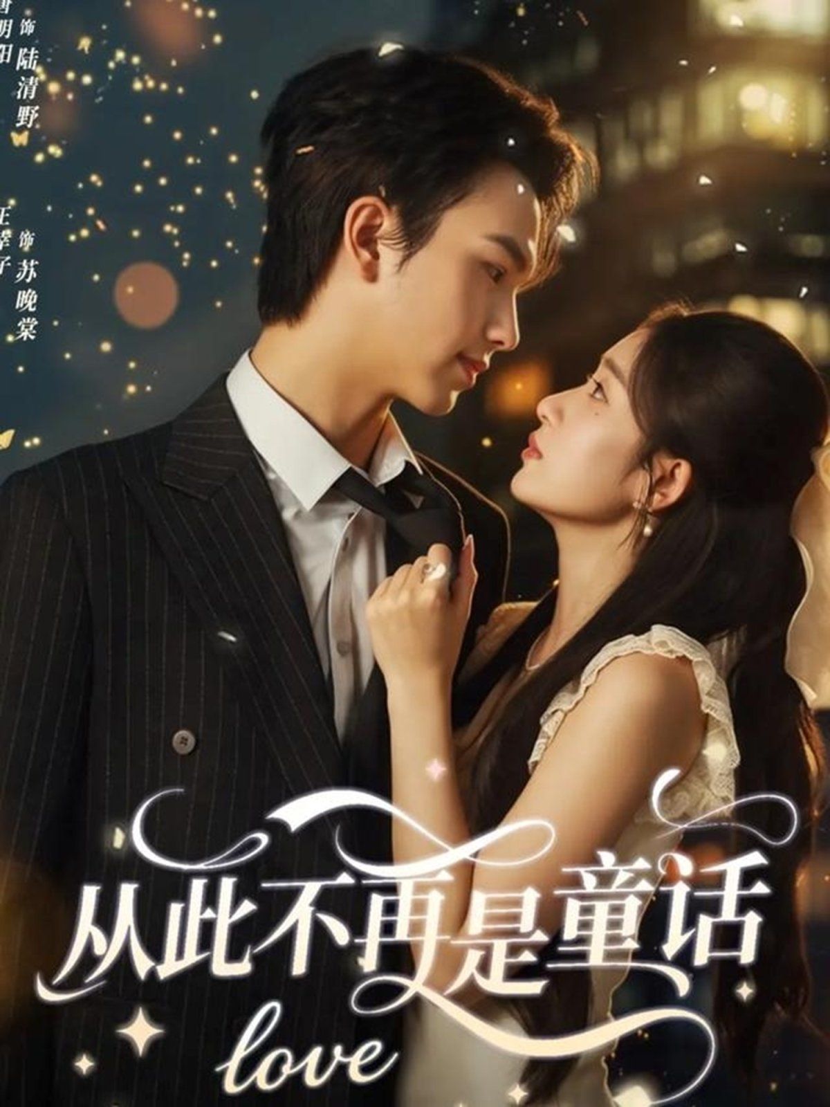 从此不再是童话海报