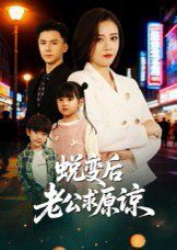 蜕变后老公求原谅