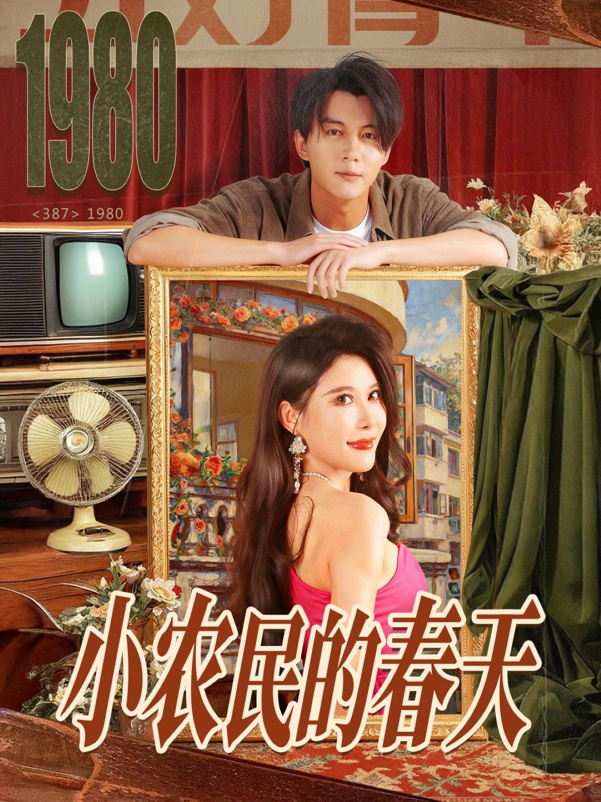 小农民的春天海报