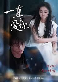 一直很爱你海报
