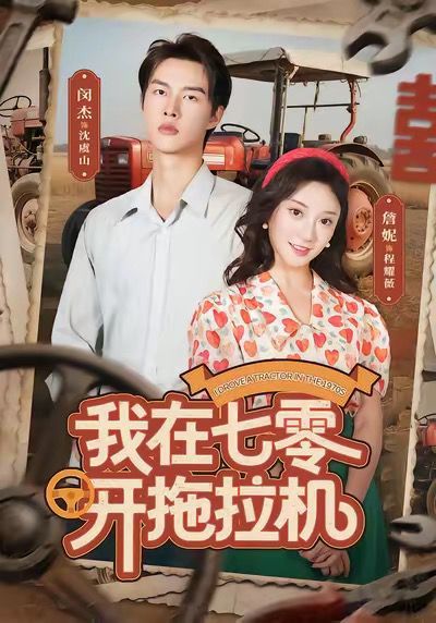 我在七零开拖拉机海报