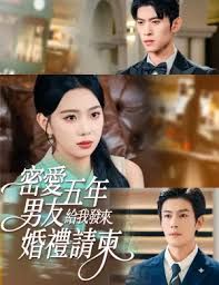 密爱五年，男友给我发来婚礼请柬，地下情五年，男友给我发来请柬海报