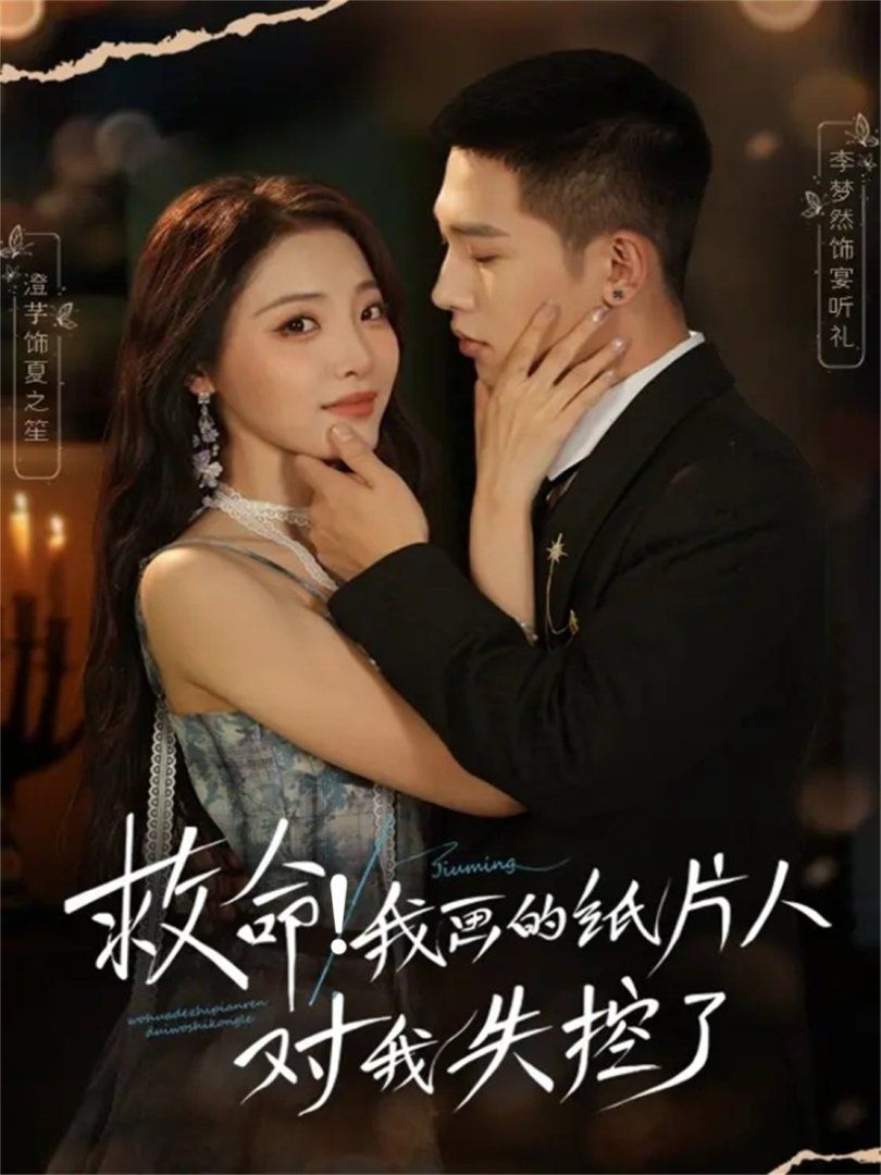 救命!我画的纸片人对我失控了