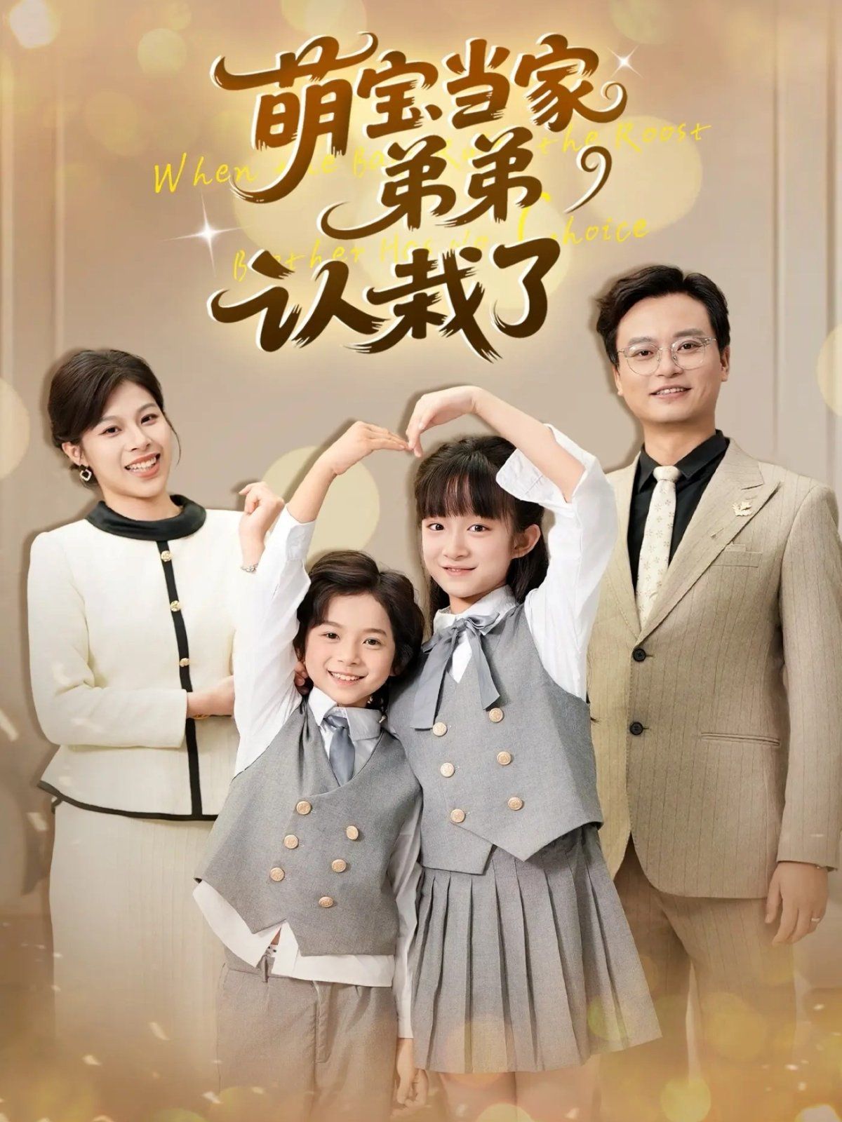 萌宝当家弟弟认栽了海报