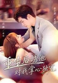 重生后诱他对我掌心独宠