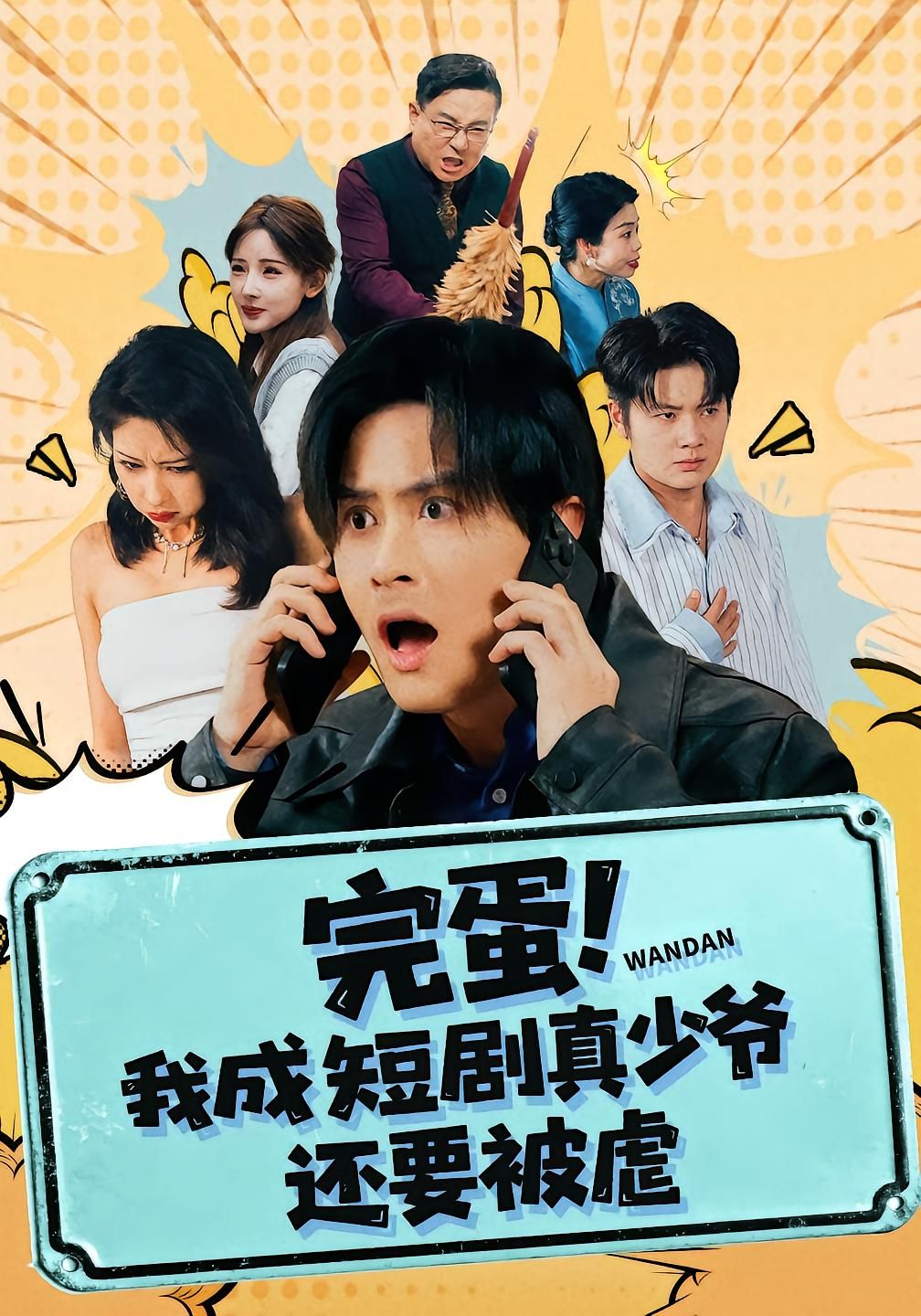 完蛋! 我成短剧真少爷，还要被虐海报