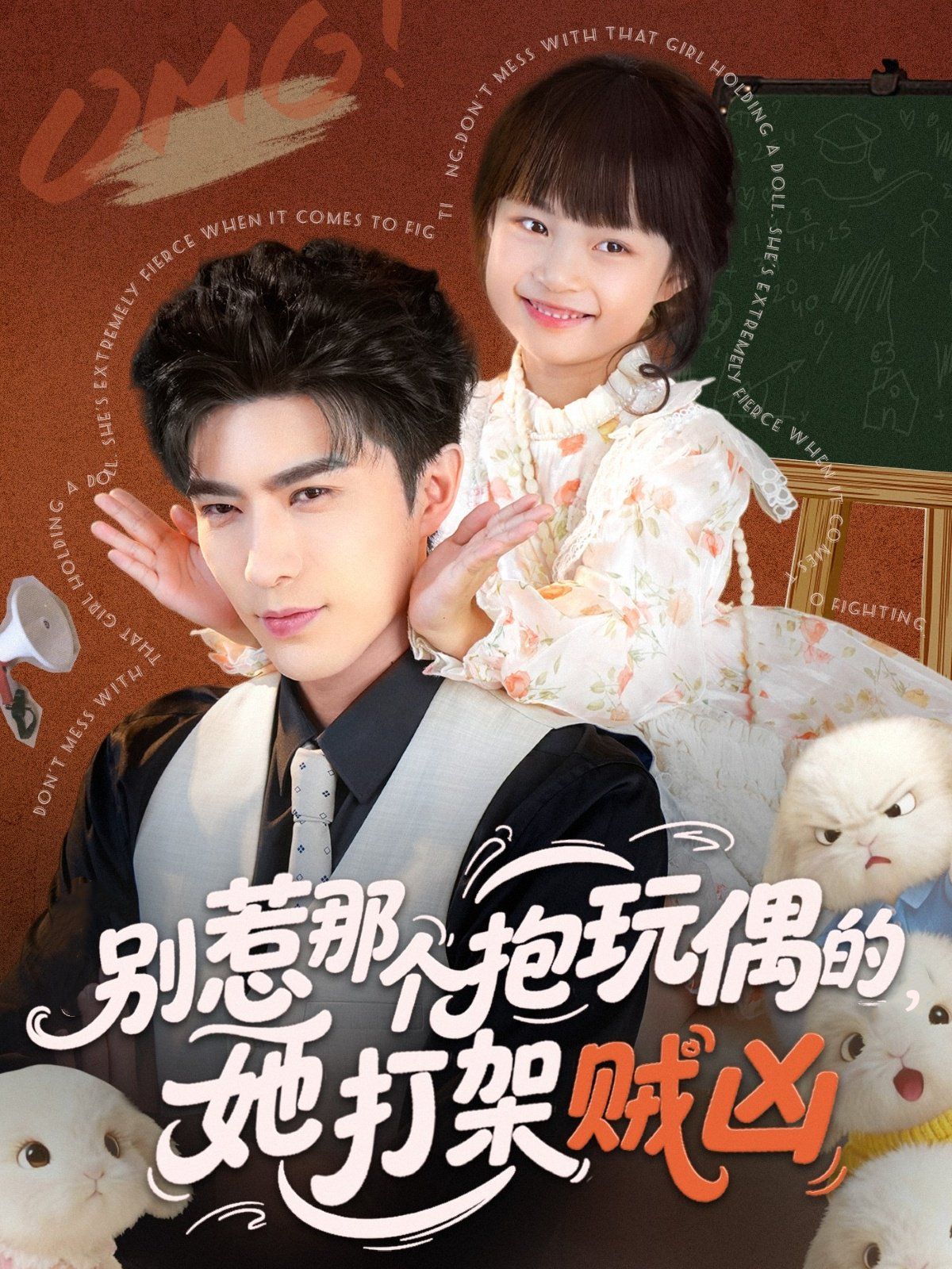 别惹那个抱玩偶的，她打架贼凶海报