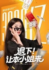 退下让本小姐来海报