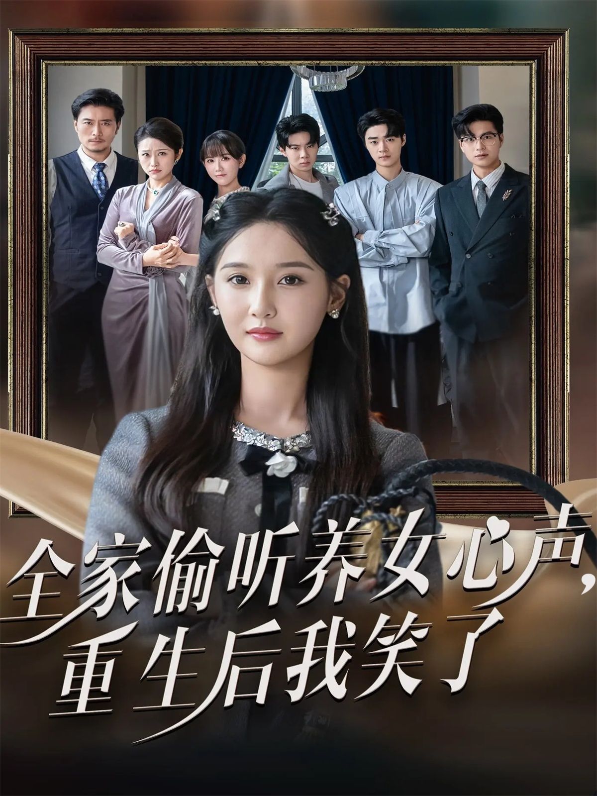 全家偷听养女心声重生后我笑了海报