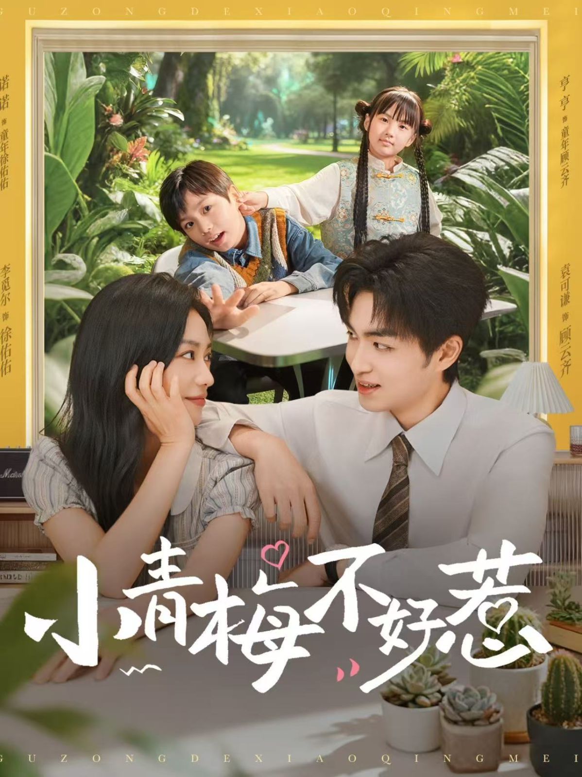 小青梅不好惹海报