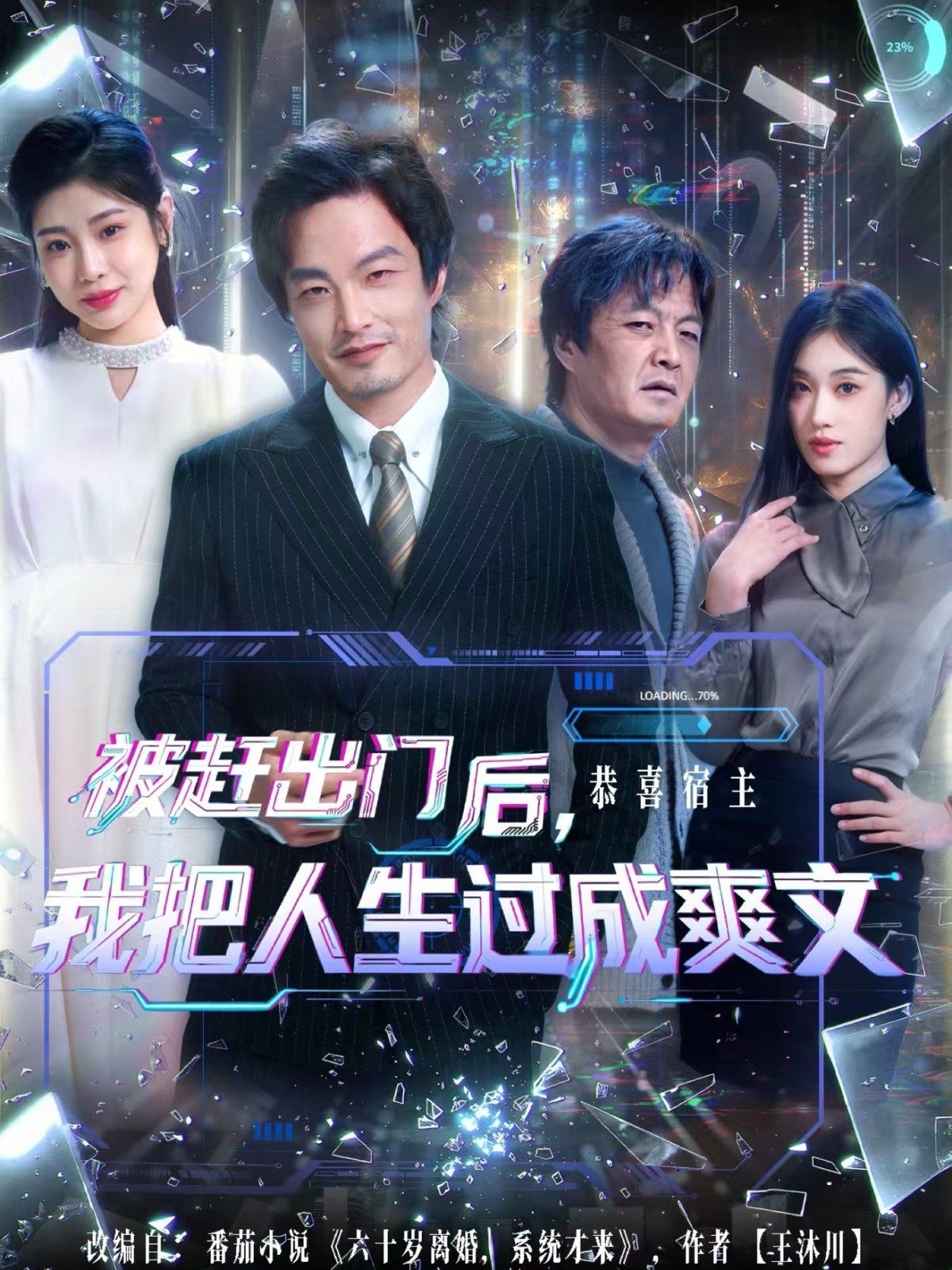 被赶出门后，我把人生过成爽文