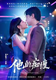 他的痴缠海报