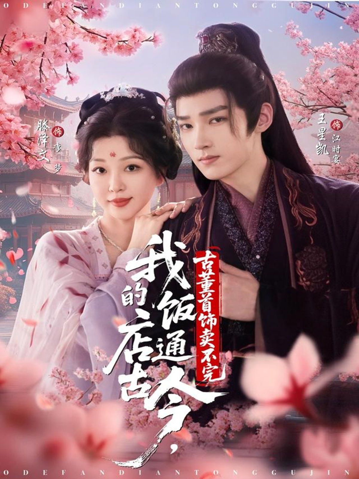 我的饭店通古今，古董首饰卖不完海报