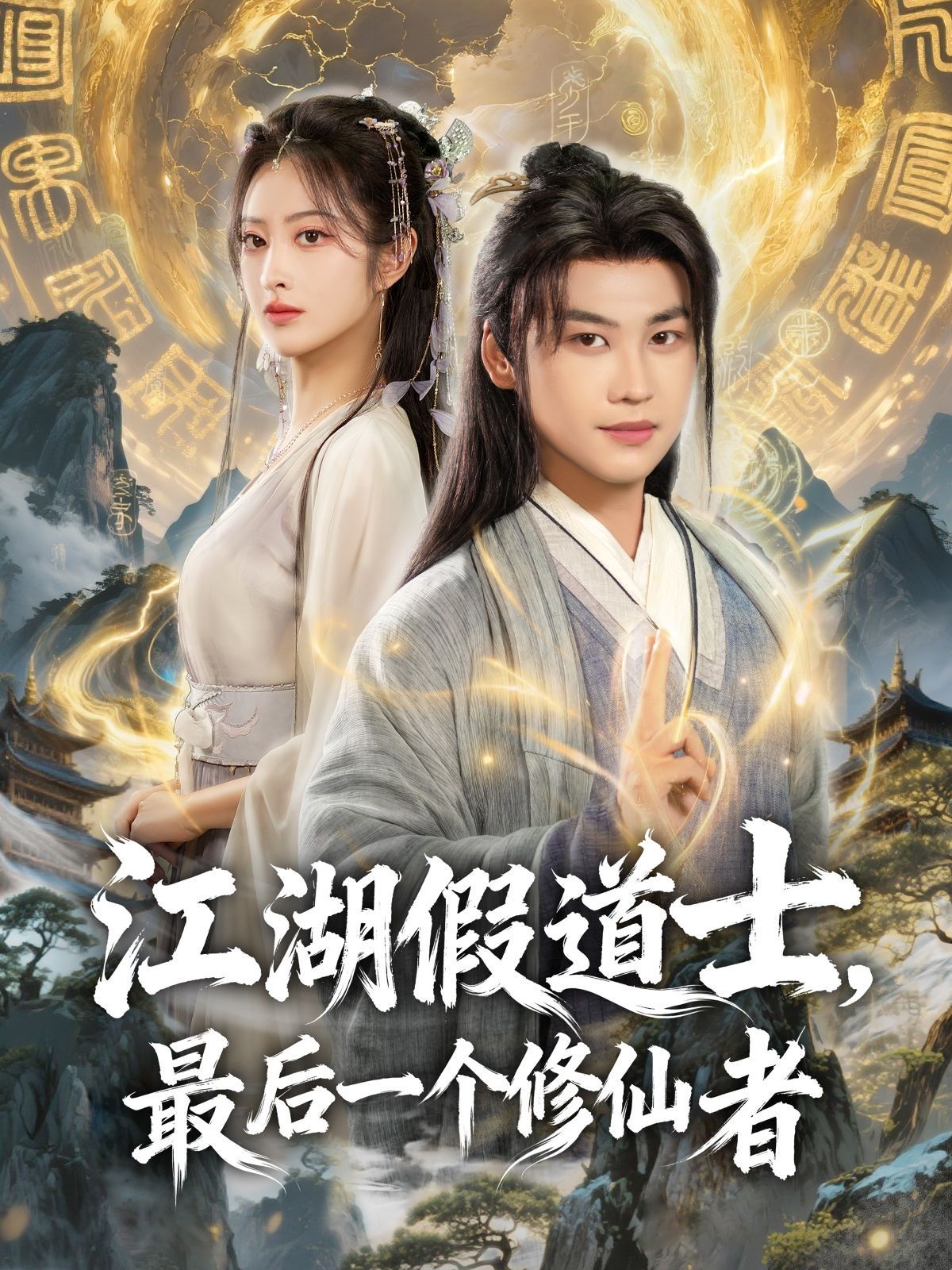 江湖假道士，最后一个修仙者海报