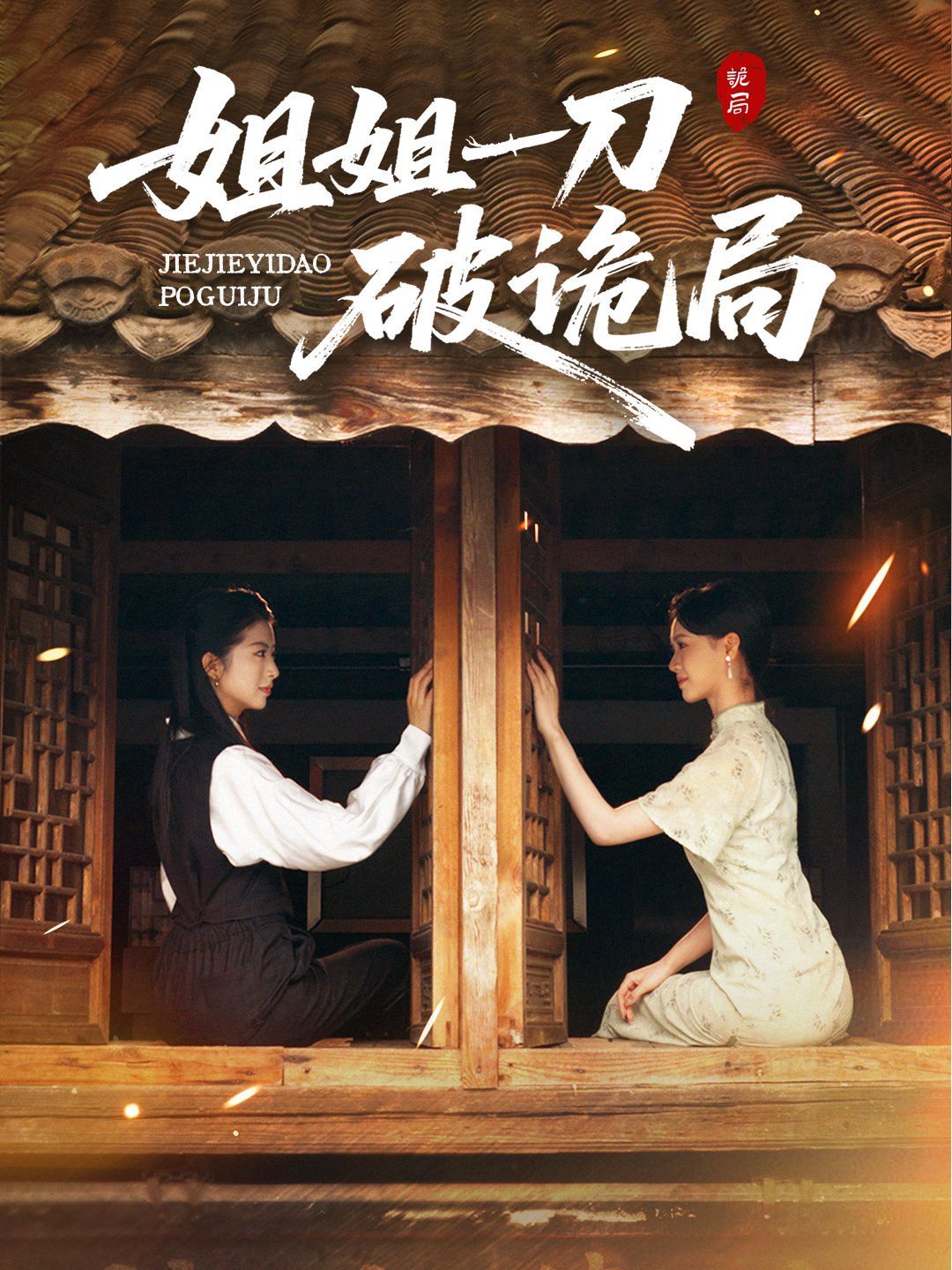 姐姐一刀破诡局海报