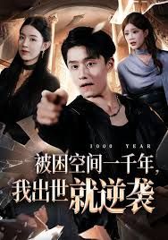被困空间一千年，我出世就逆袭海报