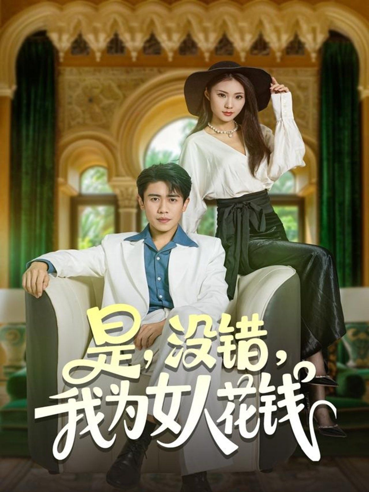 是没错我为女人花钱海报