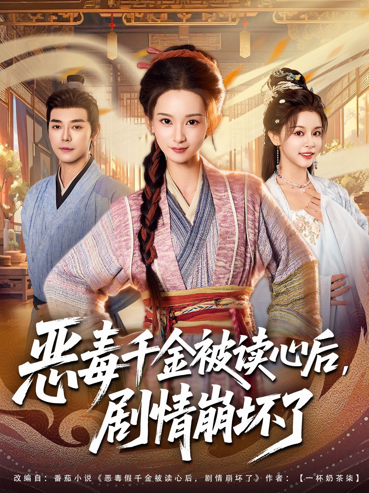 恶毒千金被读心后,剧情崩坏了海报