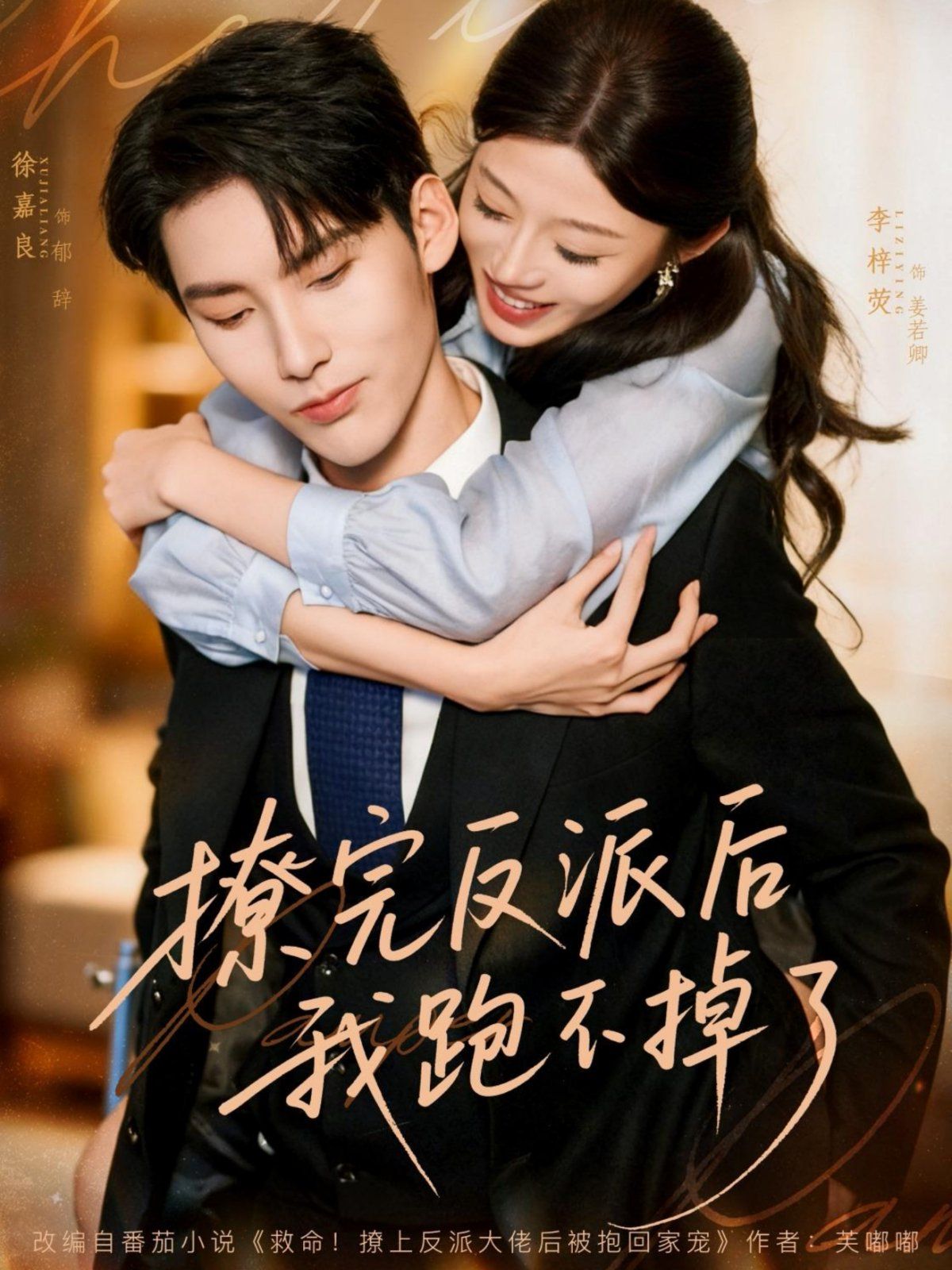 撩完反派后我跑不掉了海报