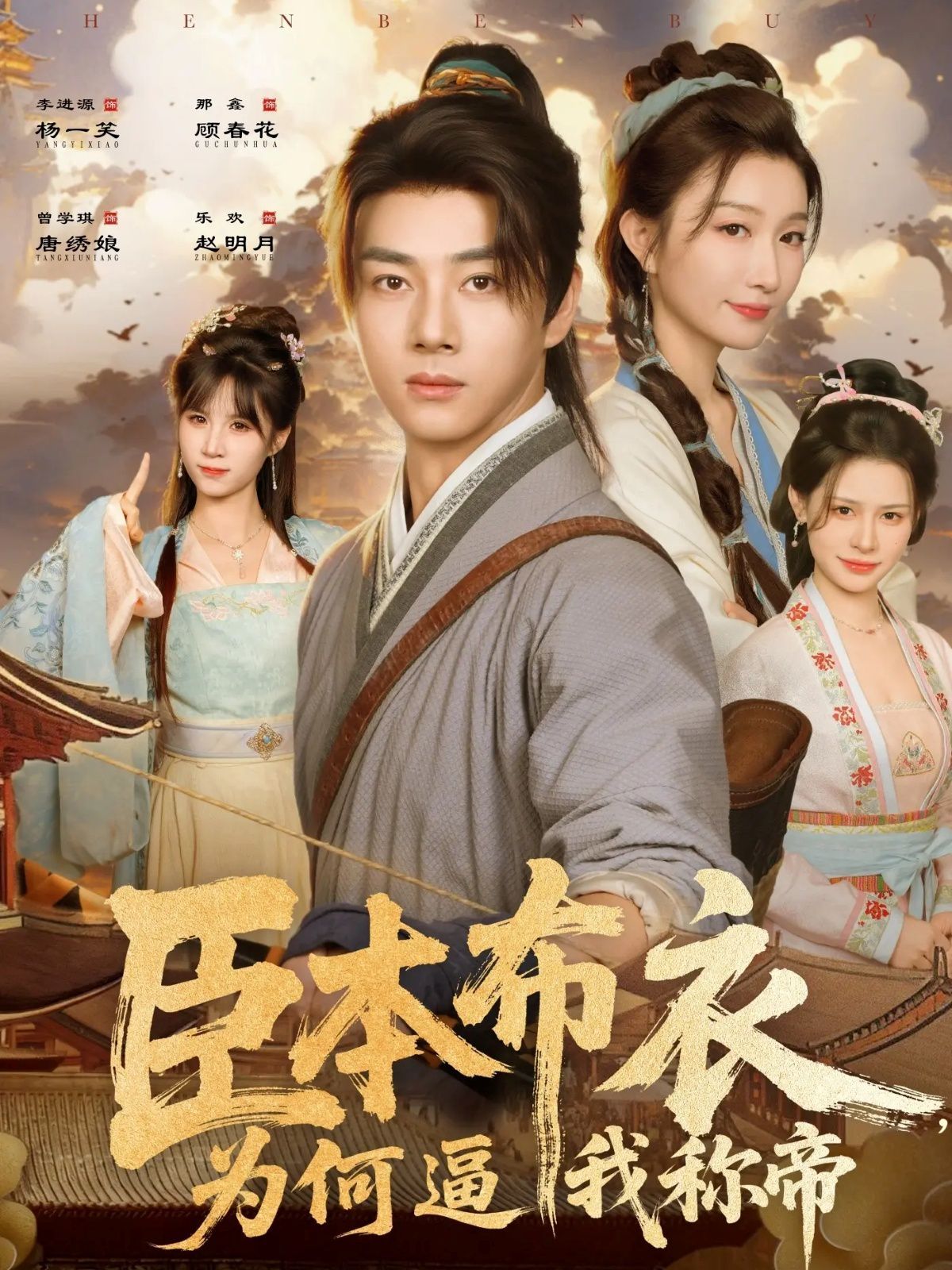 臣本布衣,为何逼我称帝