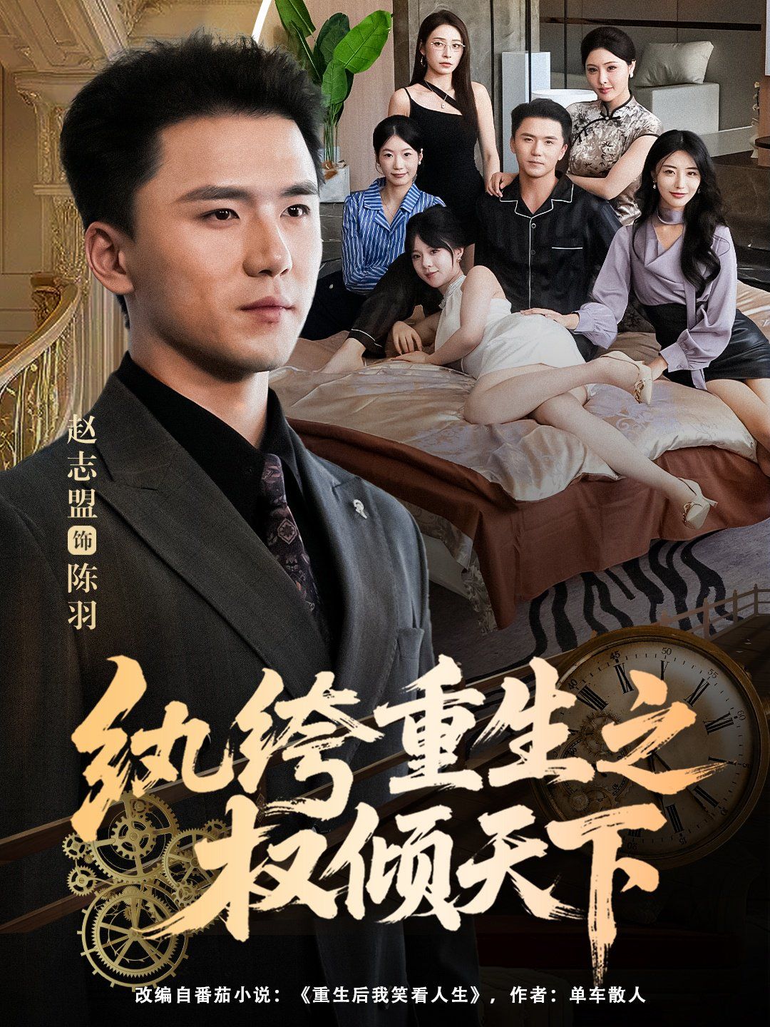 纨绔重生之权倾天下海报