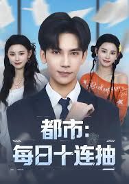 都市：每日十连抽海报