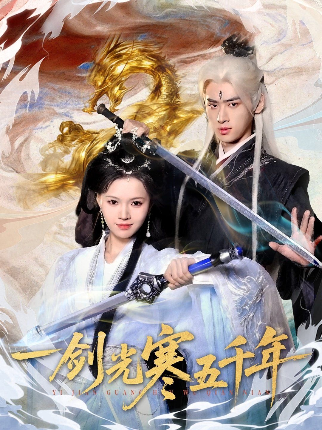 一剑光寒五千年海报