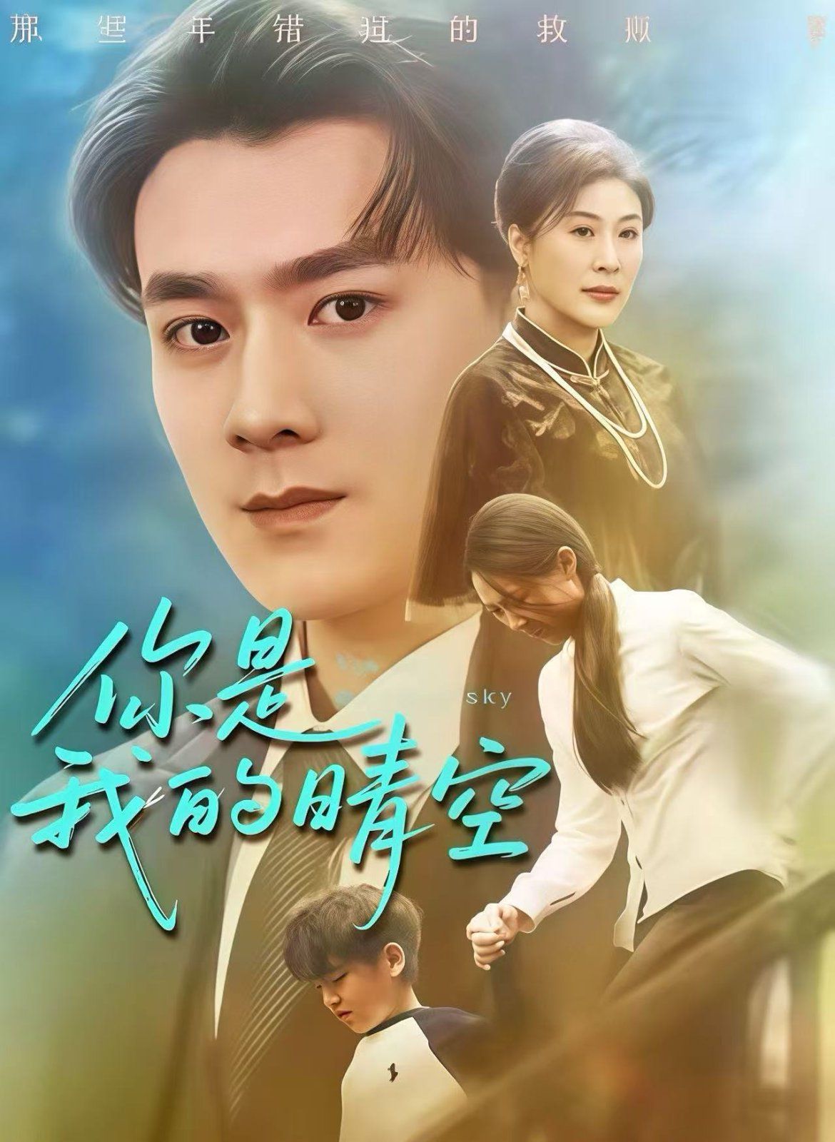 你是我的晴空海报